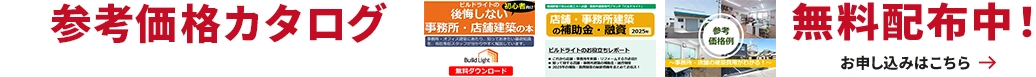 参考価格カタログ無料配布中
