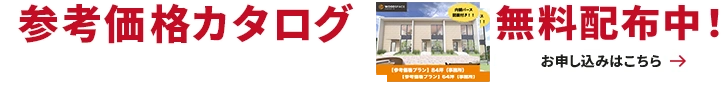 参考価格カタログ無料配布中