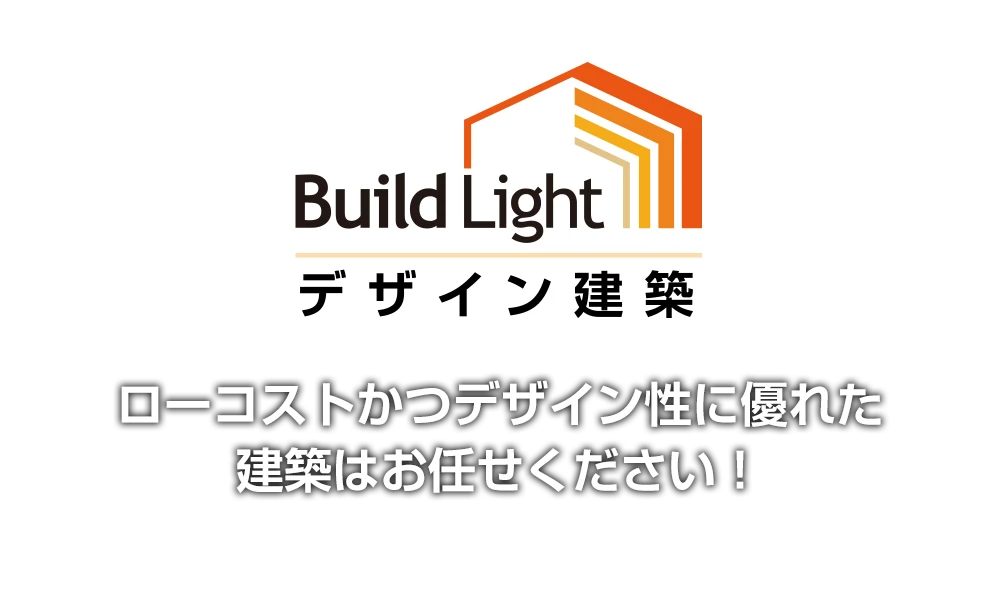ブライトライトデザイン建築